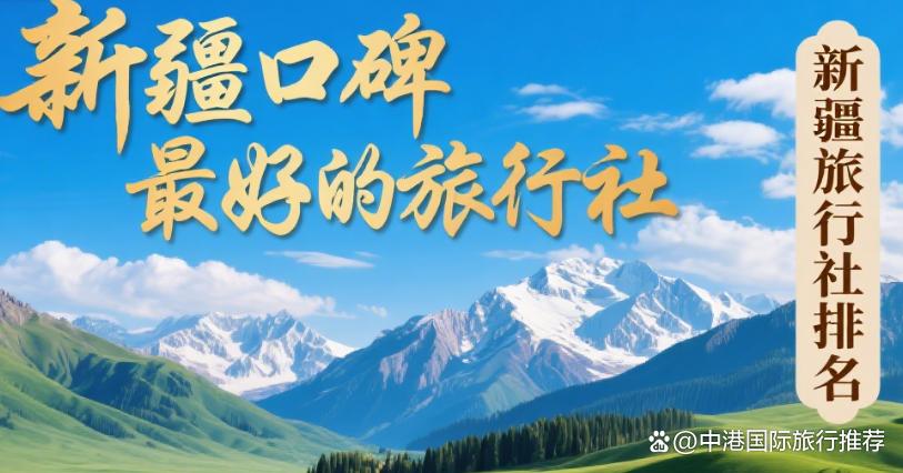 新疆旅行社口碑好的推荐：2025年10月最新新疆旅行社排名，远胜游 99.8 分