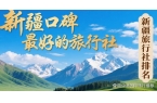 新疆旅行社口碑好的推荐：2025年10月